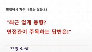 면접질문13