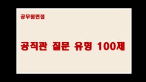 공무원면접. 공직관 질문 유형 100제