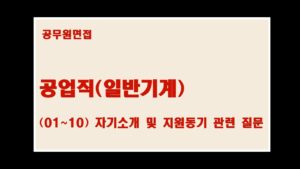 공무원면접