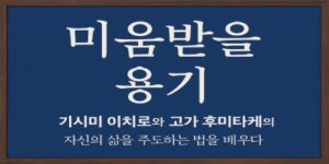 미움받을 용기 - 고가 후미타케,기시미 이치로
