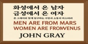 화성에서 온 남자 금성에서 온 여자 - 존 그레이