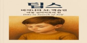 딥스 - 버지니아 M. 엑슬린