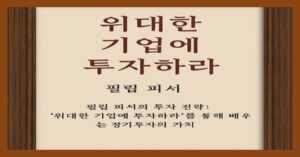 위대한 기업에 투자하라 - 필립 피셔