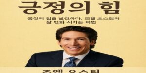 긍정의 힘 - 조엘 오스틴