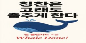 칭찬은 고래도 춤추게 한다