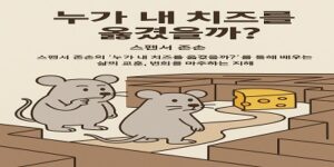 누가 내 치즈를 옮겼을까