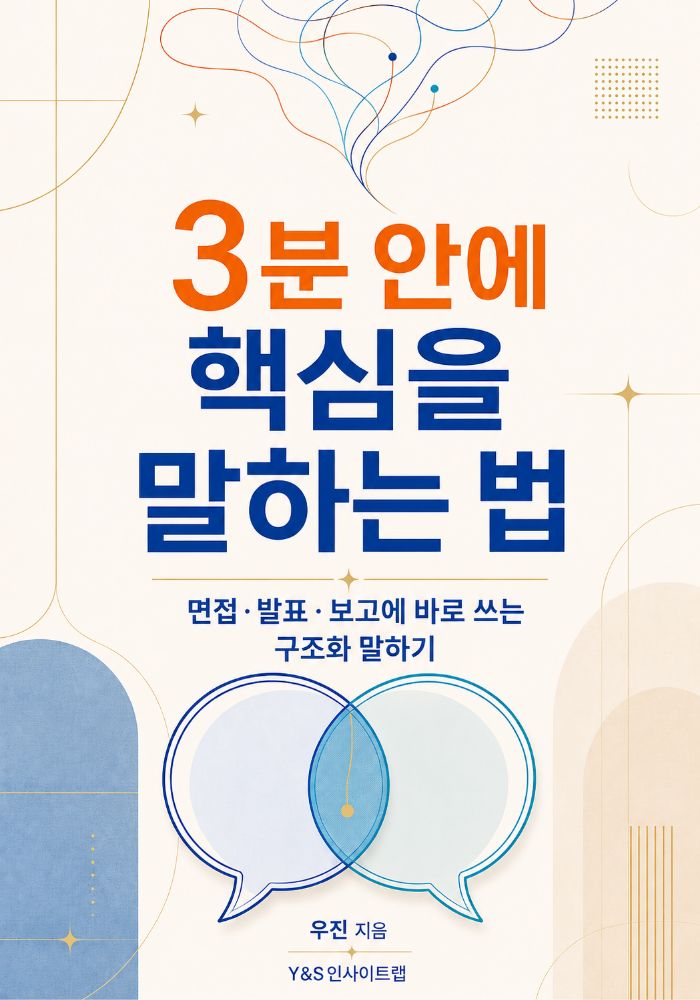3분 안에 핵심을 말하는 법 표지