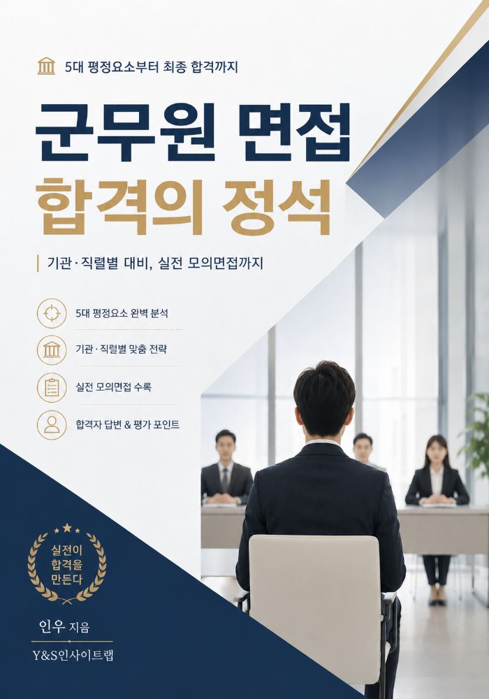 군무원 면접 합격의 정석 표지
