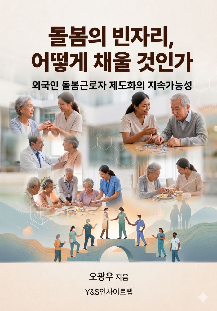 돌봄의 빈자리, 어떻게 채울 것인가 표지