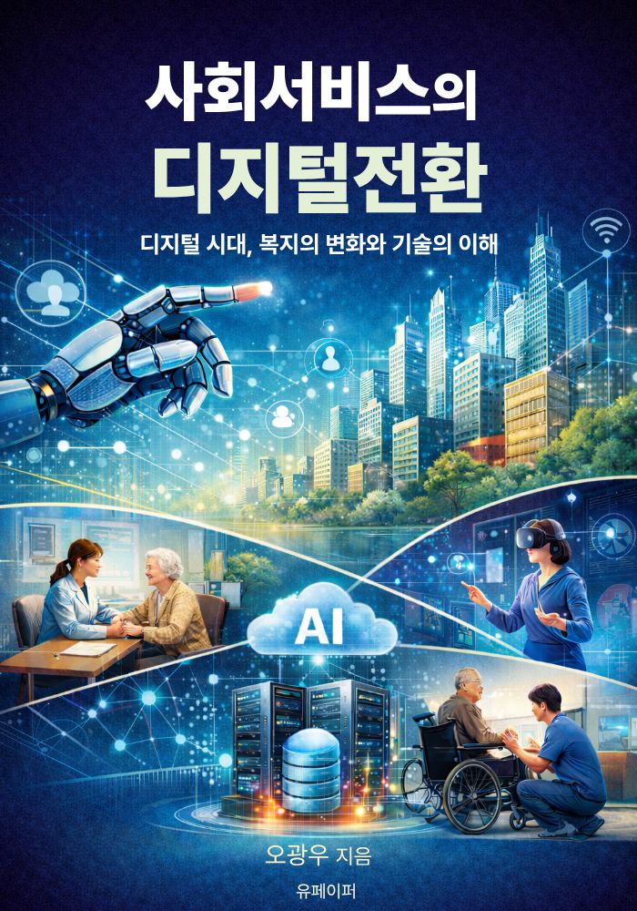 사회서비스의 디지털 전환 표지