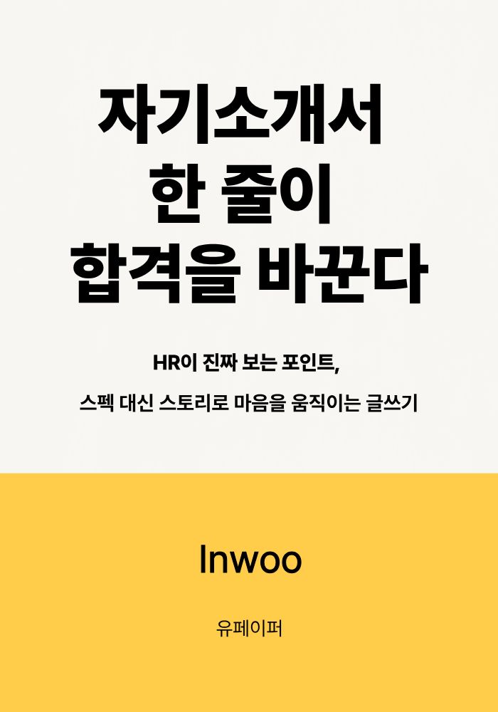 자기소개서 한 줄이 합격을 바꾼다 표지