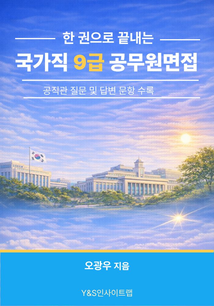 한 권으로 끝내는 국가직 9급 공무원 면접 표지