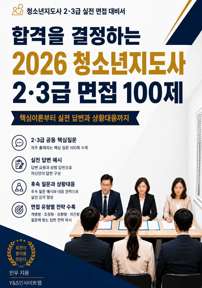 합격을 결정하는 2026 청소년지도사 2·3급 면접 100제 표지