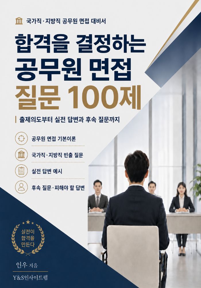 합격을 결정하는 공무원 면접 질문 100제 표지