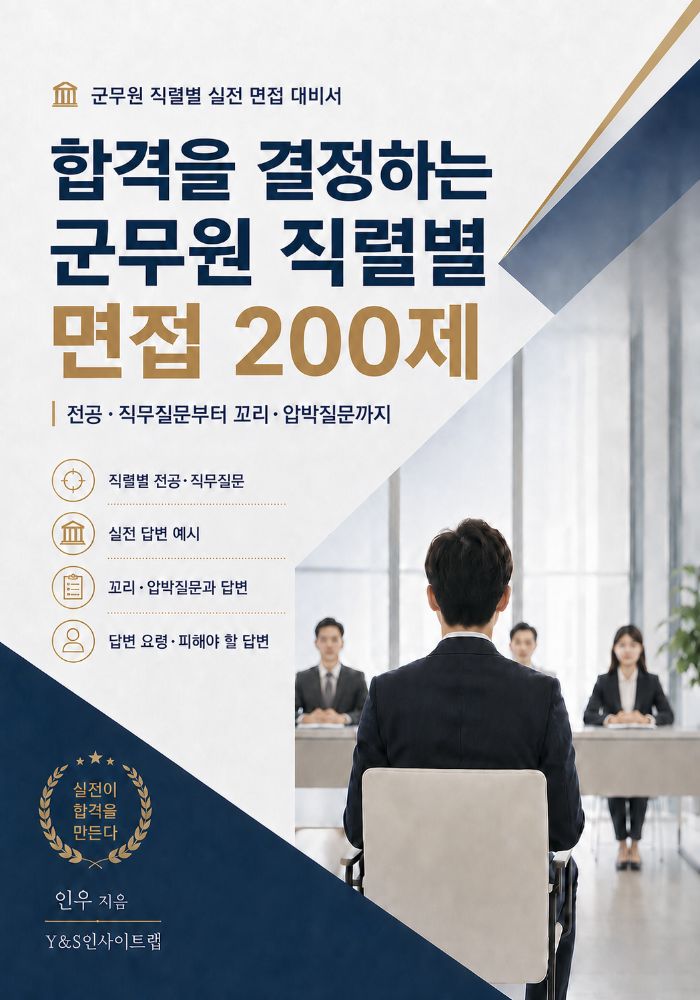 합격을 결정하는 군무원 직렬별 면접 200제 표지