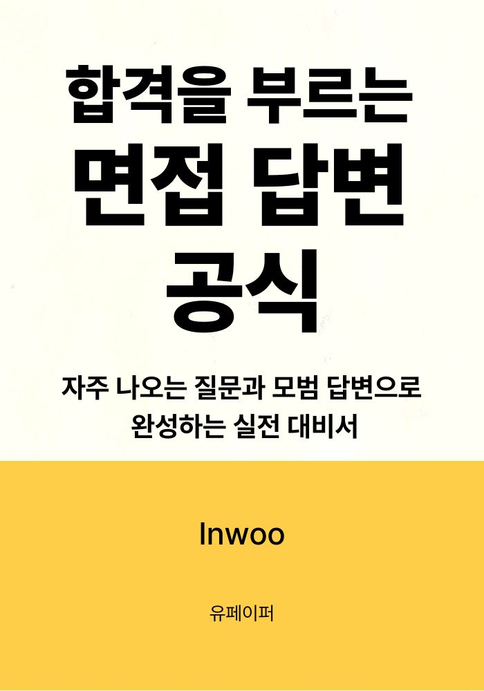 합격을 부르는 면접 답변 공식 표지