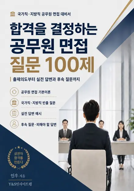 합격을 결정하는 공무원 면접 질문 100제 표지