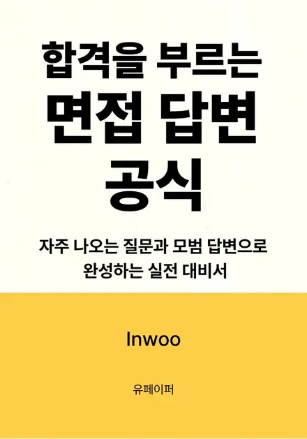 합격을 부르는 면접 답변 공식 표지