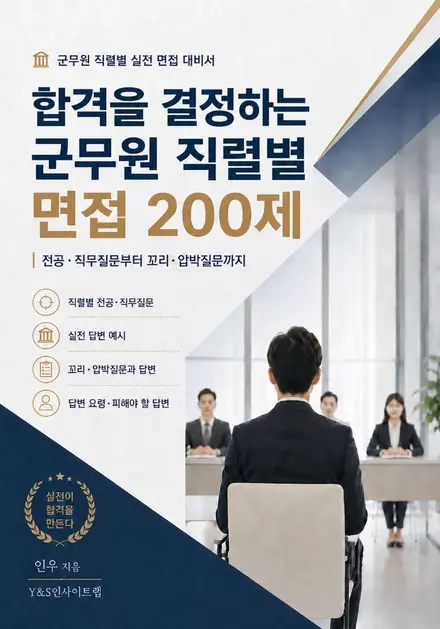 합격을 결정하는 군무원 직렬별 면접 200제 표지