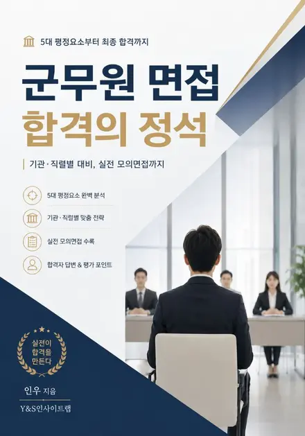군무원 면접 합격의 정석 표지
