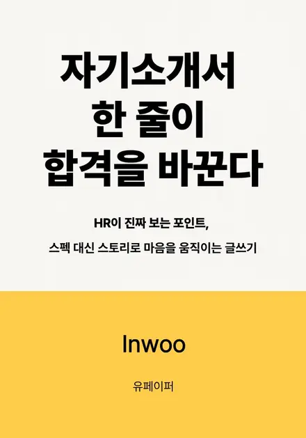 자기소개서 한 줄이 합격을 바꾼다 표지