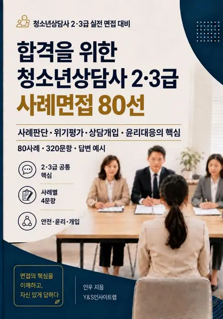합격을 위한 청소년상담사 2·3급 사례면접 80선 표지