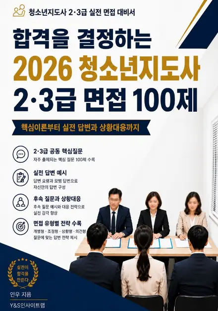 합격을 결정하는 2026 청소년지도사 2·3급 면접 100제 표지